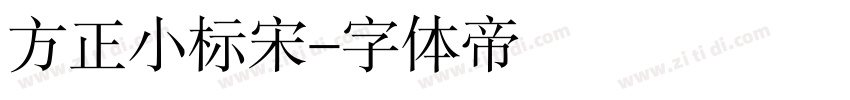 方正小标宋字体转换