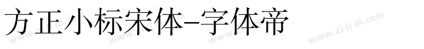 方正小标宋体字体转换