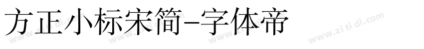 方正小标宋简字体转换