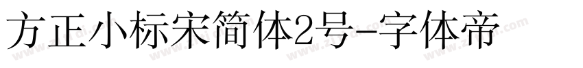 方正小标宋简体2号字体转换