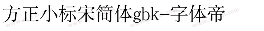 方正小标宋简体gbk字体转换