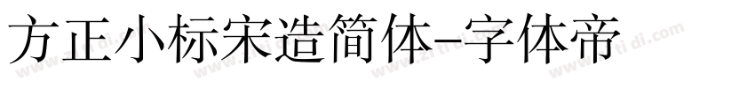 方正小标宋造简体字体转换