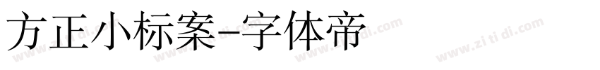 方正小标案字体转换