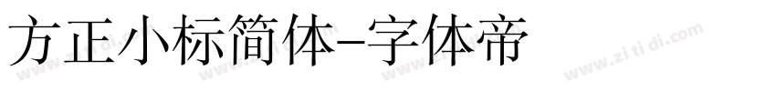 方正小标简体字体转换