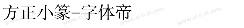 方正小篆字体转换