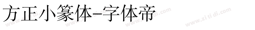 方正小篆体字体转换