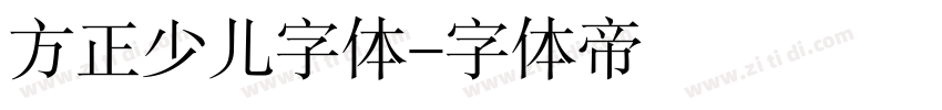 方正少儿字体字体转换