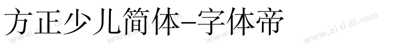 方正少儿简体字体转换