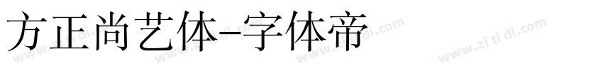 方正尚艺体字体转换