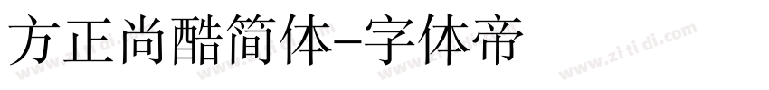 方正尚酷简体字体转换