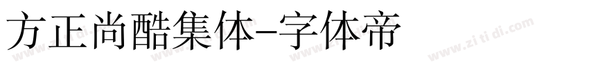 方正尚酷集体字体转换