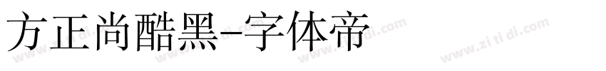 方正尚酷黑字体转换