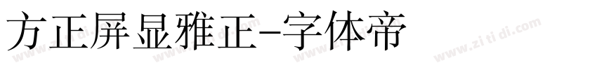 方正屏显雅正字体转换