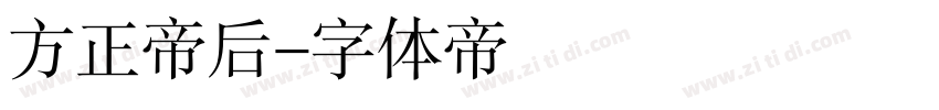 方正帝后字体转换