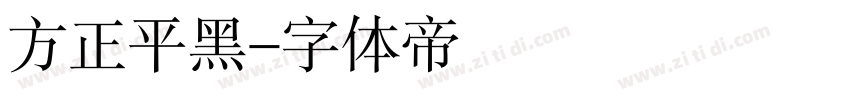 方正平黑字体转换