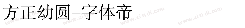 方正幼圆字体转换