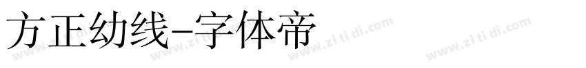 方正幼线字体转换