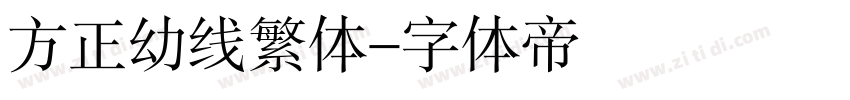 方正幼线繁体字体转换