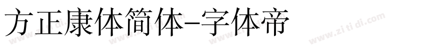 方正康体简体字体转换