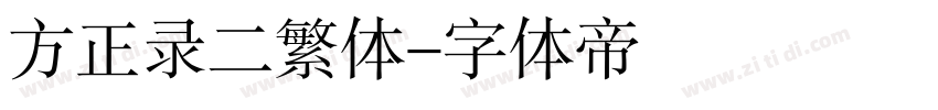 方正录二繁体字体转换