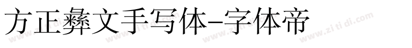 方正彝文手写体字体转换