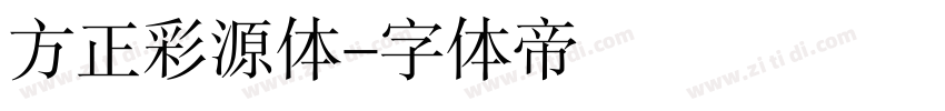 方正彩源体字体转换