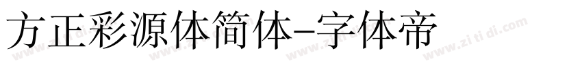 方正彩源体简体字体转换