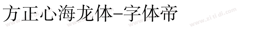 方正心海龙体字体转换