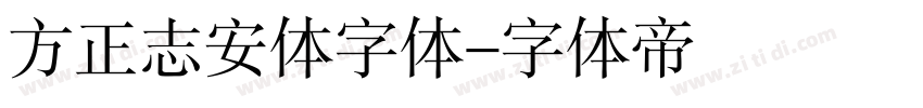 方正志安体字体字体转换