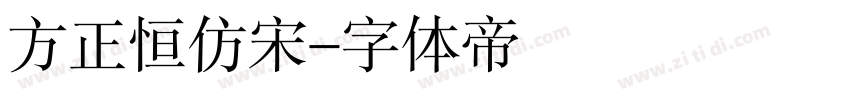 方正恒仿宋字体转换