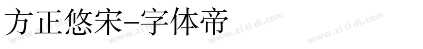 方正悠宋字体转换