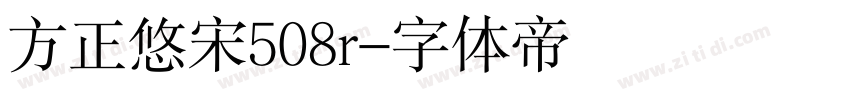 方正悠宋508r字体转换