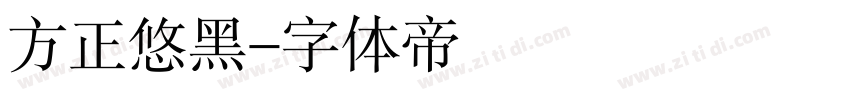 方正悠黑字体转换