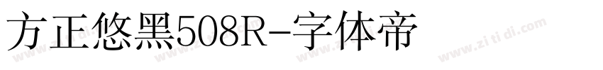 方正悠黑508R字体转换