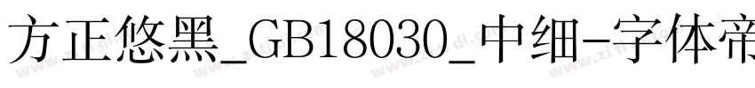 方正悠黑_GB18030_中细字体转换