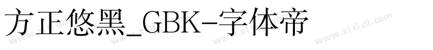 方正悠黑_GBK字体转换