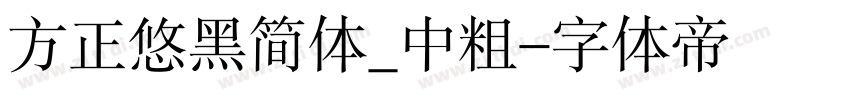 方正悠黑简体_中粗字体转换