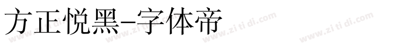 方正悦黑字体转换