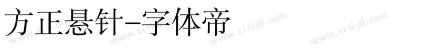 方正悬针字体转换