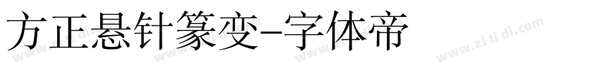 方正悬针篆变字体转换