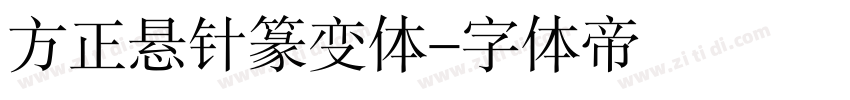 方正悬针篆变体字体转换