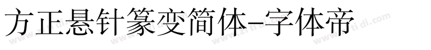 方正悬针篆变简体字体转换