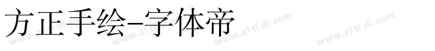 方正手绘字体转换