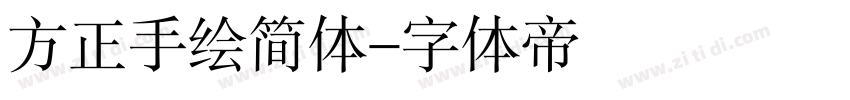 方正手绘简体字体转换