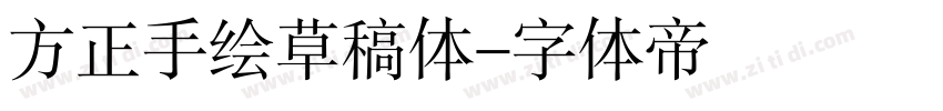 方正手绘草稿体字体转换