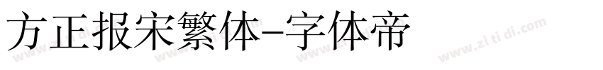 方正报宋繁体字体转换