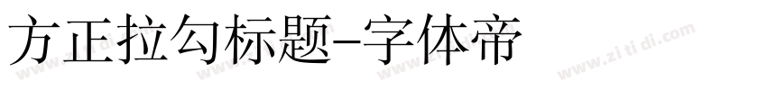 方正拉勾标题字体转换