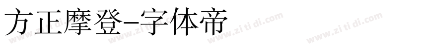 方正摩登字体转换