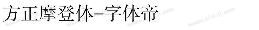 方正摩登体字体转换