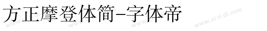 方正摩登体简字体转换